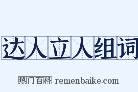 达人立人组词是什么意思的图片